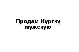 Продам Куртку мужскую